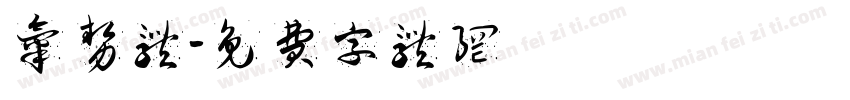气势体字体转换