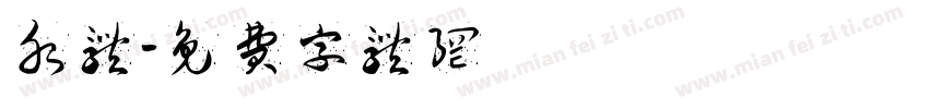 水体字体转换