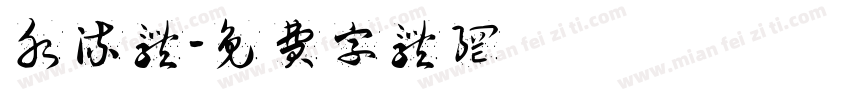 水流体字体转换