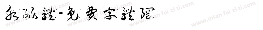 水绿体字体转换