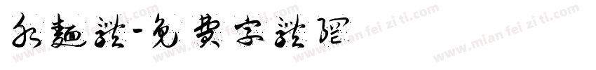 水面体字体转换