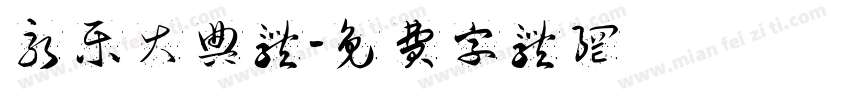 永乐大典体字体转换