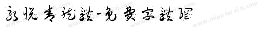 永悦青龙体字体转换