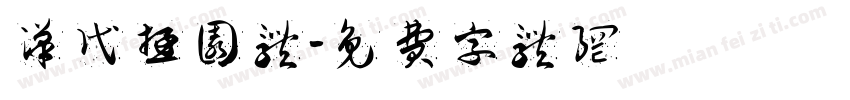 汉代游园体字体转换