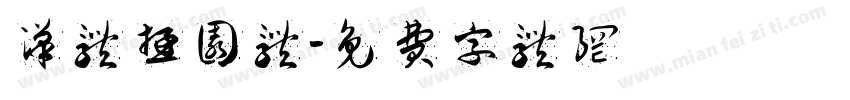 汉体游园体字体转换