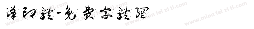 汉印体字体转换