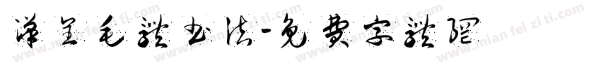 汉呈毛体书法字体转换