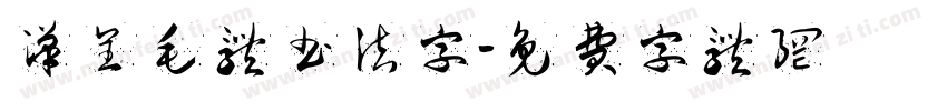 汉呈毛体书法字字体转换