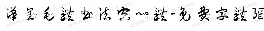 汉呈毛体书法空心体字体转换