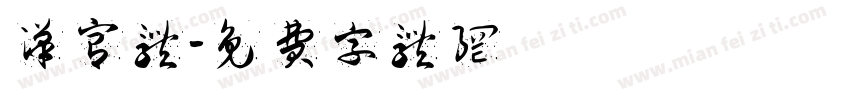 汉宫体字体转换