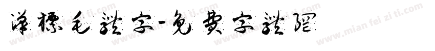 汉标毛体字字体转换