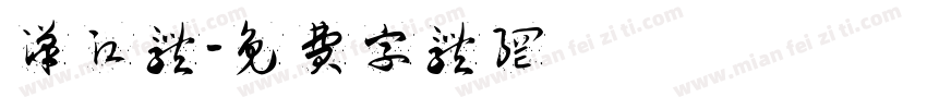汉江体字体转换