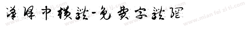 汉译中横体字体转换