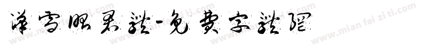 汉雪昭君体字体转换