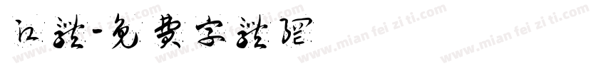 江体字体转换