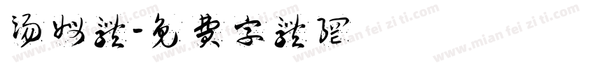 汤姆体字体转换