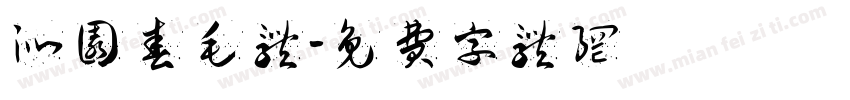 沁园春毛体字体转换