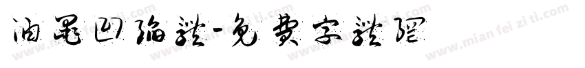 油墨凹陷体字体转换