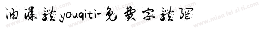 油漆体youqiti字体转换