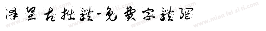 泽坚古拙体字体转换