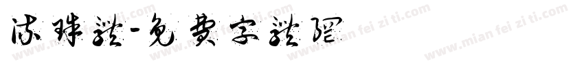 流珠体字体转换