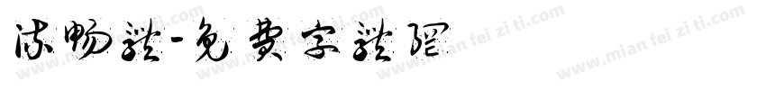 流畅体字体转换