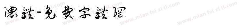 浓体字体转换