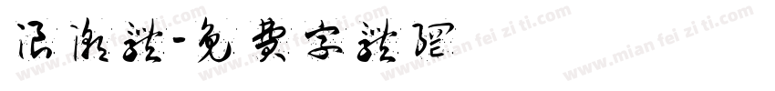 浪潮体字体转换