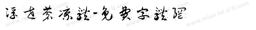 浮世苍凉体字体转换