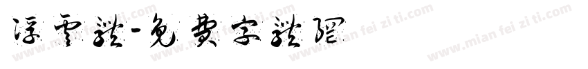 浮云体字体转换