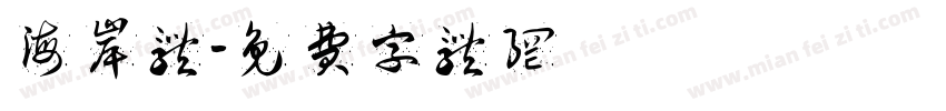 海岸体字体转换