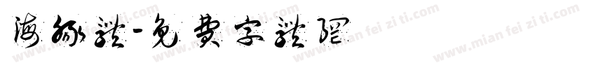 海豚体字体转换