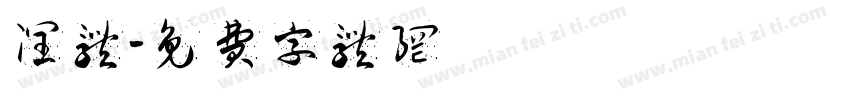 润体字体转换