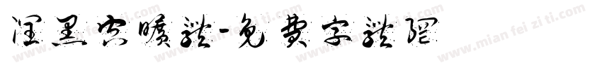 润黑空旷体字体转换