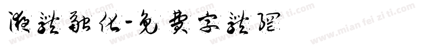 液体融化字体转换
