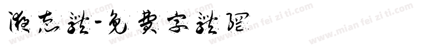 液态体字体转换