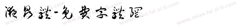 液晶体字体转换