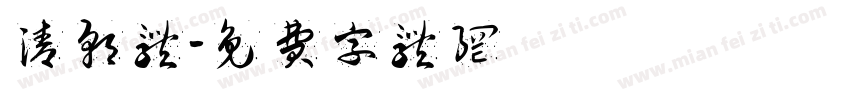 清朝体字体转换
