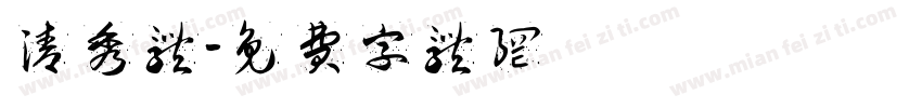 清秀体字体转换