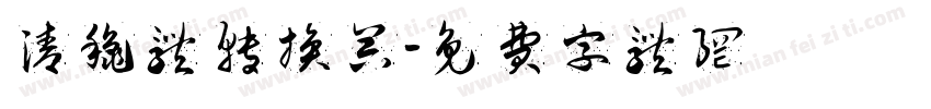 清秋体转换器字体转换