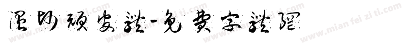 温帅顽皮体字体转换