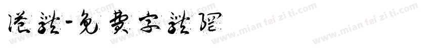 港体字体转换