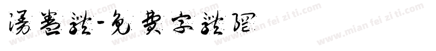 漫卷体字体转换