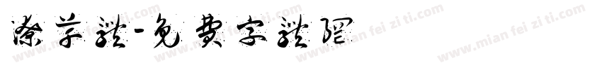 潦草体字体转换