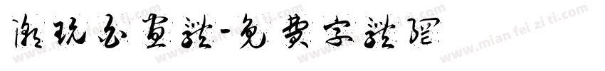 潮玩白昼体字体转换
