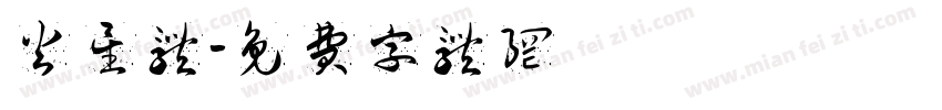 火星体字体转换