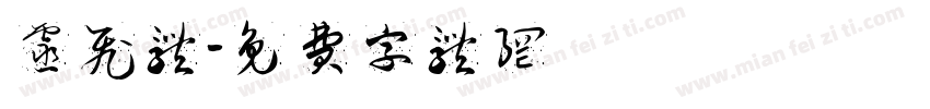 灵飞体字体转换