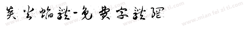 炎火焰体字体转换