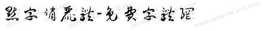 点字俏丽体字体转换