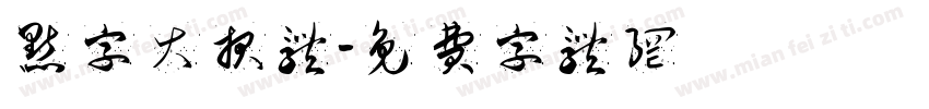 点字大报体字体转换